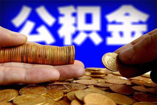 芜湖公积金取4万手续费要1万5（公积金4万可以提取多少）